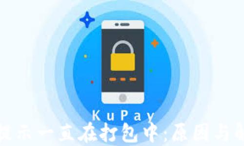 
TP钱包提示一直在打包中：原因与解决方案