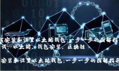  如何安装和设置以太坊钱