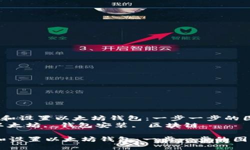 如何安装和设置以太坊钱包：一步一步的图解指南  
关键词： 以太坊, 钱包安装, 区块链

如何安装和设置以太坊钱包：一步一步的图解指南