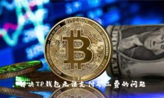 解决TP钱包无法支付矿工费