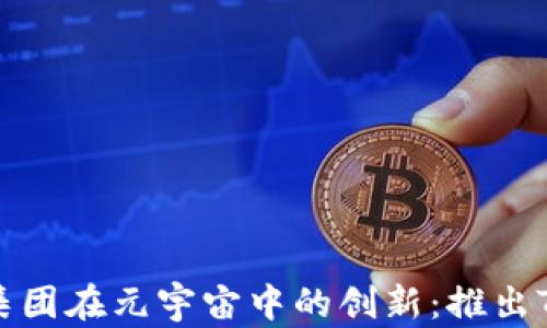 
京西集团在元宇宙中的创新：推出TP钱包