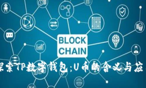 探索TP数字钱包：U币的含义与应用