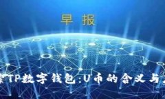 探索TP数字钱包：U币的含