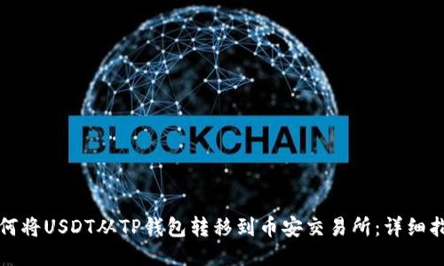 如何将USDT从TP钱包转移到币安交易所：详细指南