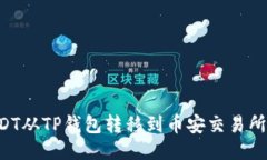 如何将USDT从TP钱包转移到
