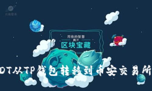 如何将USDT从TP钱包转移到币安交易所：详细指南