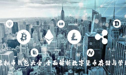 虚拟币钱包大全：全面解析数字货币存储与管理