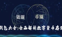 虚拟币钱包大全：全面解析数字货币存储与管理