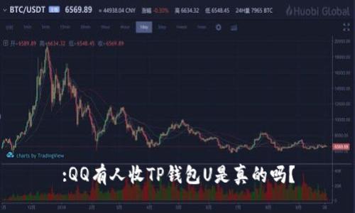 :QQ有人收TP钱包U是真的吗？