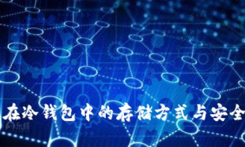 比特币在冷钱包中的存储方式与安全性分析