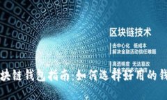 区块链钱包指南：如何选择好用的钱包