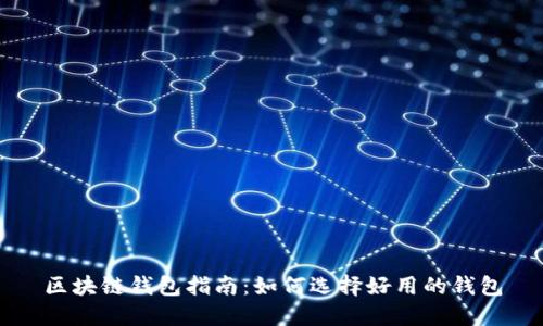 区块链钱包指南：如何选择好用的钱包