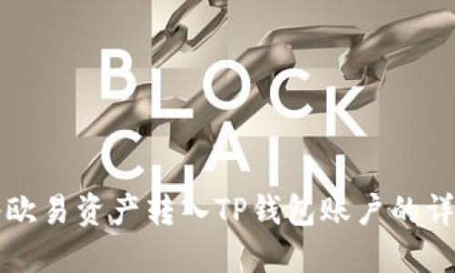 如何将欧易资产转入TP钱包账户的详细指南