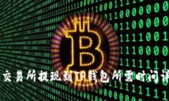 OK交易所提现到TP钱包所需
