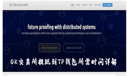 OK交易所提现到TP钱包所需时间详解