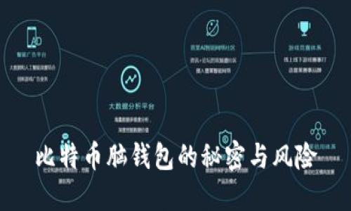 比特币脑钱包的秘密与风险