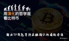 解决TP钱包等待区块确认的
