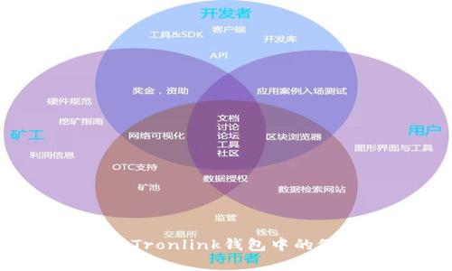 : 深入解析Tronlink钱包中的假USDT问题