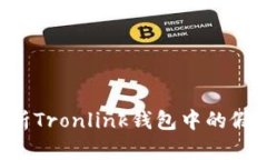 : 深入解析Tronlink钱包中的假USDT问题