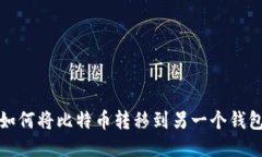 如何将比特币转移到另一个钱包