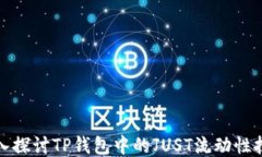 深入探讨TP钱包中的JUST流