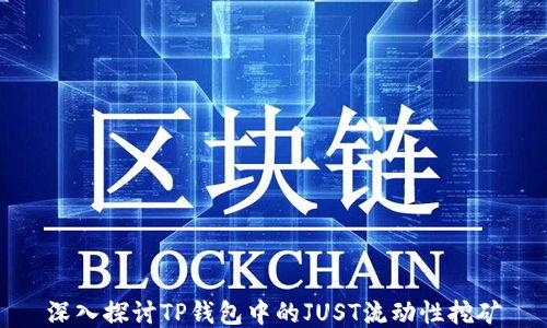
深入探讨TP钱包中的JUST流动性挖矿