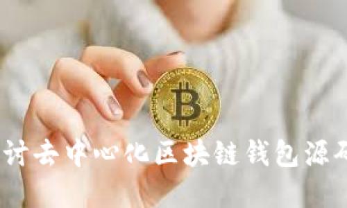 题目：深入探讨去中心化区块链钱包源码设计与实现