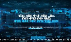 题目：深入探讨去中心化区块链钱包源码设计与