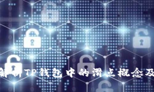 : 深入解析TP钱包中的滑点概念及其影响