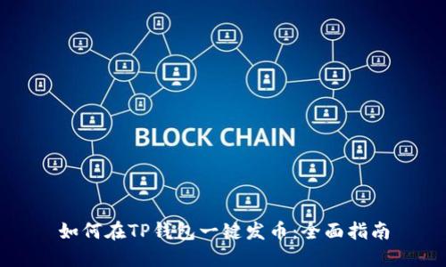 如何在TP钱包一键发币：全面指南