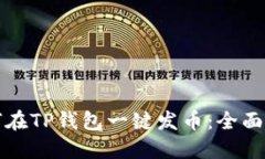 如何在TP钱包一键发币：全