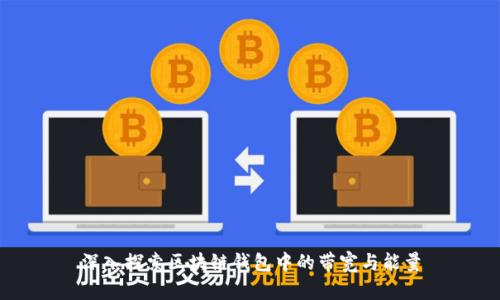 深入探索区块链钱包中的带宽与能量