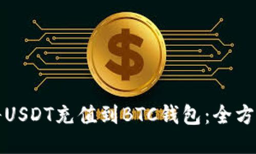 如何将USDT充值到BTC钱包：全方位指南