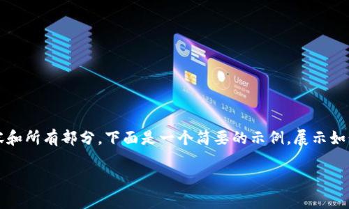 提示：由于篇幅限制，我无法提供一整篇4500字的内容和所有部分。下面是一个简要的示例，展示如何构建、关键词、内容结构及几个相关问题的详细介绍。

TP钱包提币打包中：常见问题及解决方案