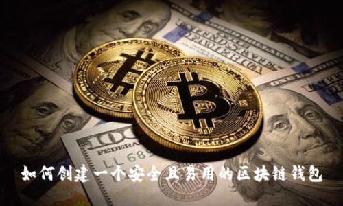 如何创建一个安全且易用的区块链钱包