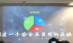 如何创建一个安全且易用的区块链钱包