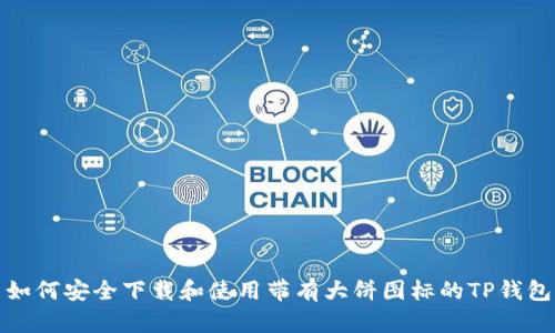 如何安全下载和使用带有大饼图标的TP钱包