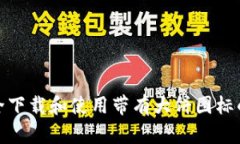 如何安全下载和使用带有
