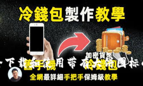 如何安全下载和使用带有大饼图标的TP钱包