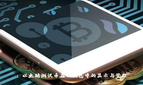 : 以太坊测试币在TP钱包中的显示与管理