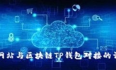 如何将网站与区块链TP钱包