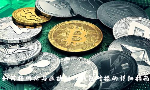 如何将网站与区块链TP钱包对接的详细指南