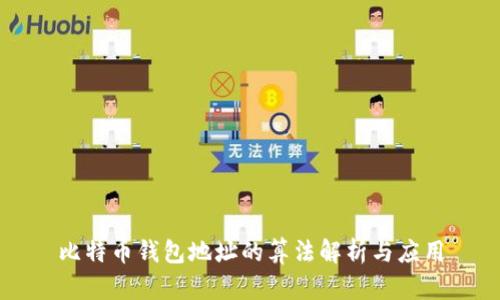 比特币钱包地址的算法解析与应用
