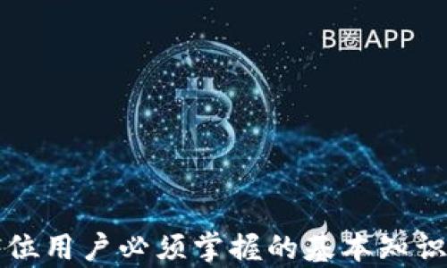 
如何在TP钱包中显示新币价格？

关键词：
TP钱包, 新币, 价格显示

引言
随着区块链技术的不断发展，越来越多的新币种不断涌现，人们在选择参与新币投资时，关注币种的价格走势是至关重要的。TP钱包作为一个主流的数字货币钱包，提供了便捷的交易和管理服务，但对于如何在TP钱包中显示新币价格许多新手用户可能会感到困惑。本文将深入探讨如何在TP钱包中显示新币价格，并解决用户在使用过程中可能遇到的问题。

TP钱包概述
TP钱包是一个支持多种区块链的数字资产管理工具，用户可以通过TP钱包安全地存储、发送和接收数字货币。TP钱包不仅支持主流的比特币和以太坊，还支持许多新兴的币种。为了方便用户了解新币的市场动态，TP钱包提供了实时行情显示功能，但这一功能有时需要用户自行设置。

在TP钱包中添加新币
首先要在TP钱包中显示新币价格，用户需要确保已经将所需的新币正确添加到钱包中。在TP钱包中，添加新币的流程如下：
ol
    li打开TP钱包应用，进入“资产”页面。/li
    li点击右上角的“添加代币”按钮。/li
    li在搜索框中输入新币的名称或合约地址。/li
    li找到目标币种后，点击“添加”按钮。/li
/ol
完成以上步骤后，新币将显示在您的资产列表中，但这并不代表它的价格会自动显示。

如何设置新币价格显示
在TP钱包中，价格显示通常依赖于实时市场数据的更新。为了确保新币的价格能够显示在您的钱包中，可以按照以下步骤检查和设置：
ol
    li确保您已连接互联网并且网络正常。/li
    li返回资产页面，在新添加的币种旁，查看是否有价格信息。/li
    li如果没有，请重启TP钱包应用，并再次进入资产页面。/li
    li在某些情况下，TP钱包可能需要时间来同步最新的市场数据，您可以稍等片刻。/li
/ol
若以上步骤仍未能显示新币价格，可能是由于该币种暂时不支持在TP钱包中显示价格。您可以到该币种的官方社区或网站查询最新消息。

如何确保新币的安全性
在添加新币时，确保币种的安全性是至关重要的。用户可以采取以下措施：
ol
    li查找项目的官方网站和社交媒体，了解团队背景及项目动态。/li
    li参加社区讨论，获取其他投资者的意见和建议。/li
    li查看币种的市值、流动性及交易所的支持情况。/li
/ol
通过以上方式，可以有效降低投资风险，确保您的资产安全。

常见疑问解答
在使用TP钱包时，用户常常会遇到一些问题。以下是五个相关问题的详细解答：

问题一：我在TP钱包中添加了新币，但为什么没有价格显示？
首先，TP钱包的价格显示依赖于市场数据的实时更新。若新币未能显示价格，可能有以下几种原因：
ol
    li币种不支持：并非所有币种在TP钱包中都提供价格显示，尤其是新的、流通量少的币种。为了确认币种支持情况，可以访问币的官方网站或咨询社区成员。/li
    li网络问题：检查您的互联网连接是否正常，不良的网络可能导致无法获取实时数据。/li
    li钱包版本：确保您使用的是TP钱包的最新版本，旧版本可能存在Bug或无法支持新币。/li
/ol
若您确认以上因素都符合，建议向TP钱包的客服团队反馈，获取更多指导。

问题二：如何找到新币的合约地址？
合约地址是区块链中唯一识别某一币种的标识符，获取新币合约地址的方法如下：
ol
    li官方网站：大多数币种的官方网站或白皮书中都会列出合约地址，确保从正规渠道获取信息，以避免风险。/li
    li区块浏览器：可以通过区块链浏览器（如Etherscan）搜索币种的名称，找到其合约地址。/li
    li社交媒体及社区：参与币种的社交媒体讨论，社区通常会分享最新消息，包括合约地址。/li
/ol
确保您使用的合约地址是官方渠道提供的，以避免添加错误币种引发的资产损失。

问题三：TP钱包是否支持所有新币？
TP钱包作为一个多链钱包，并不能支持所有新币。一般来说，支持的币种会随着市场需求和技术更新而变化。用户需要自行关注钱包的更新日志，了解新币的接入情况。为了提升使用体验，用户可以查看TP钱包的官方公告和社区信息，获取最新的支持币种列表。

问题四：如何保证我的TP钱包资产安全？
数字货币的安全性对于每个用户来说都至关重要，以下是一些保护资产的建议：
ol
    li启用双重认证：如果TP钱包支持双重认证功能，请务必开启，以增加账户的安全性。/li
    li不要分享私钥：私钥是您获取和控制数字货币的唯一凭证，绝对不要分享给任何人。/li
    li定期备份钱包：定期备份您的钱包信息和私钥，以防丢失或设备故障。/li
/ol
通过上述方式，您可以有效保护您的TP钱包资产，避免可能的损失。

问题五：我可以在TP钱包中交易新币吗？
TP钱包支持进行新币的交易，用户可以通过以下操作实现：
ol
    li确保已将您需要交易的新币资产添加至钱包。/li
    li进入“交易”或“交换”页面，选择您希望交易的币种。/li
    li输入交易数量及相关信息，提交交易请求。/li
    li确认交易并支付必要的网络费用。/li
/ol
请注意，在交易前，熟悉新币的市场情况，确保交易决策的合理性和安全性。

总结
在TP钱包中显示新币价格的操作看似简单，但实际上涉及的步骤与注意事项相对复杂。了解如何添加新币、价格显示的设置、合约地址的获取、资产的安全性，都是每位用户必须掌握的基本知识。无论是在投资新币还是管理资产时，保持警惕和细心都是成功的关键。希望本文能够为您在TP钱包使用过程中提供帮助，祝您投资顺利，资产增值。