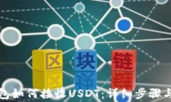 比特派钱包如何接收USDT：详细步骤与注意事项