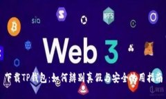 下载TP钱包：如何辨别真假