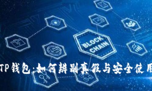 下载TP钱包：如何辨别真假与安全使用指南