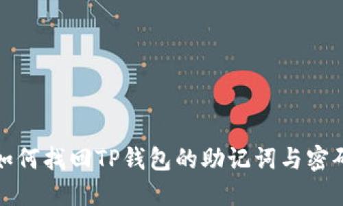 如何找回TP钱包的助记词与密码
