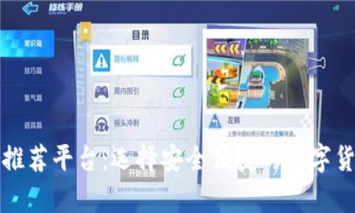 比特币钱包推荐平台：选择安全便捷的数字货币存储方案