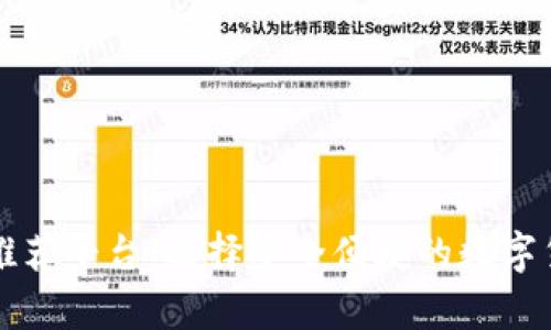 比特币钱包推荐平台：选择安全便捷的数字货币存储方案